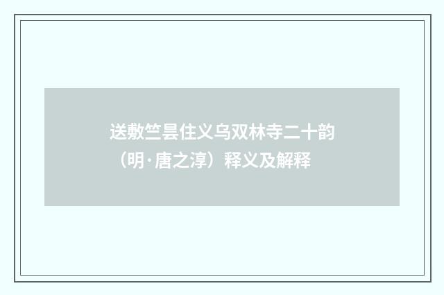 送敷竺昙住义乌双林寺二十韵（明·唐之淳）释义及解释