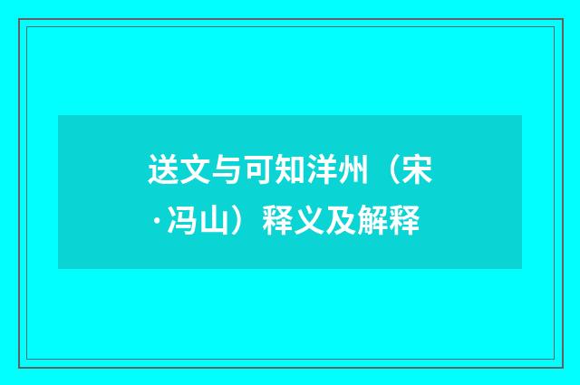 送文与可知洋州（宋·冯山）释义及解释