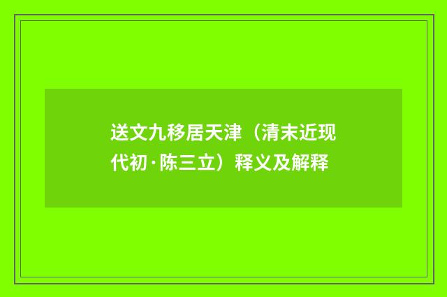 送文九移居天津（清末近现代初·陈三立）释义及解释