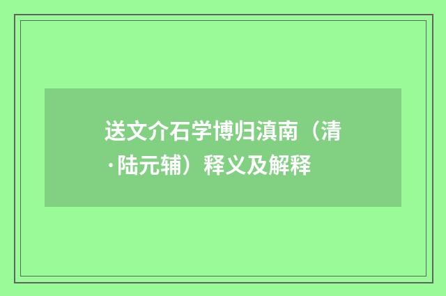 送文介石学博归滇南（清·陆元辅）释义及解释