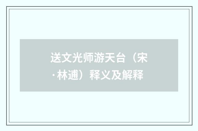 送文光师游天台（宋·林逋）释义及解释