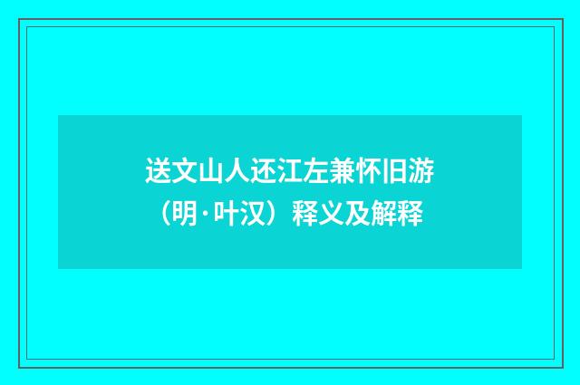 送文山人还江左兼怀旧游（明·叶汉）释义及解释