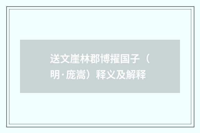 送文崖林郡博擢国子（明·庞嵩）释义及解释