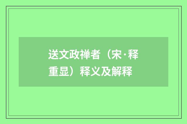 送文政禅者（宋·释重显）释义及解释