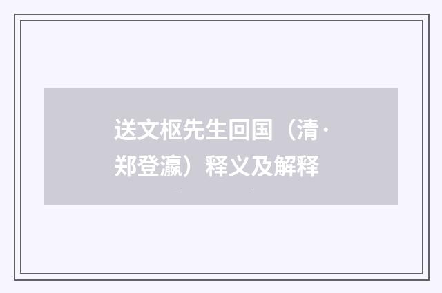 送文枢先生回国（清·郑登瀛）释义及解释