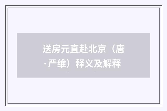 送房元直赴北京（唐·严维）释义及解释