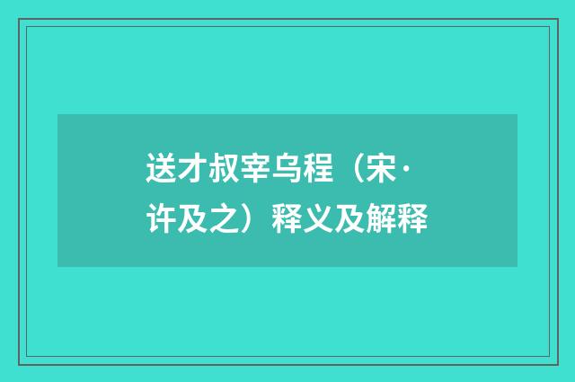 送才叔宰乌程（宋·许及之）释义及解释