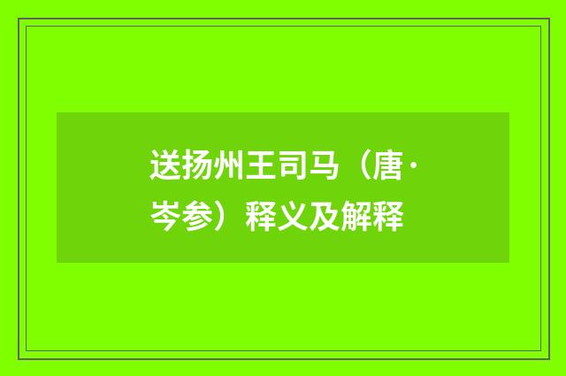 送扬州王司马（唐·岑参）释义及解释