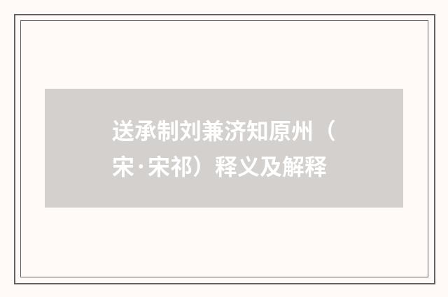送承制刘兼济知原州（宋·宋祁）释义及解释