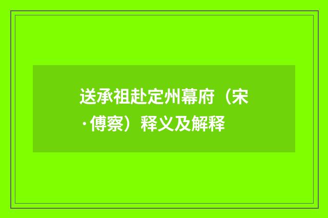 送承祖赴定州幕府（宋·傅察）释义及解释