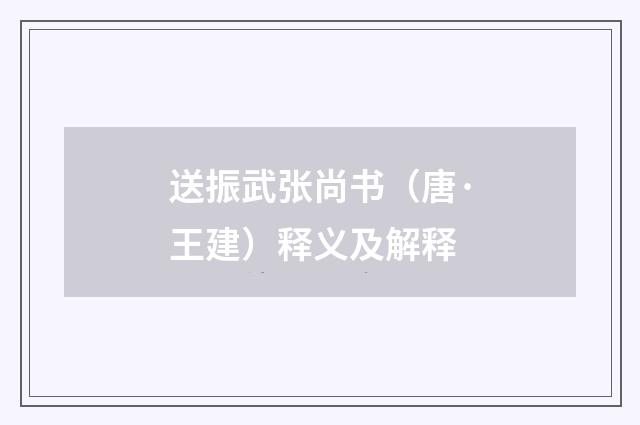 送振武张尚书（唐·王建）释义及解释