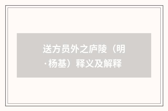 送方员外之庐陵（明·杨基）释义及解释
