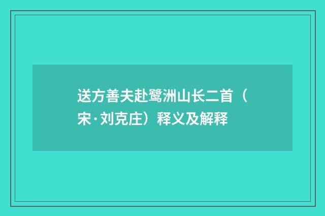 送方善夫赴鹭洲山长二首（宋·刘克庄）释义及解释