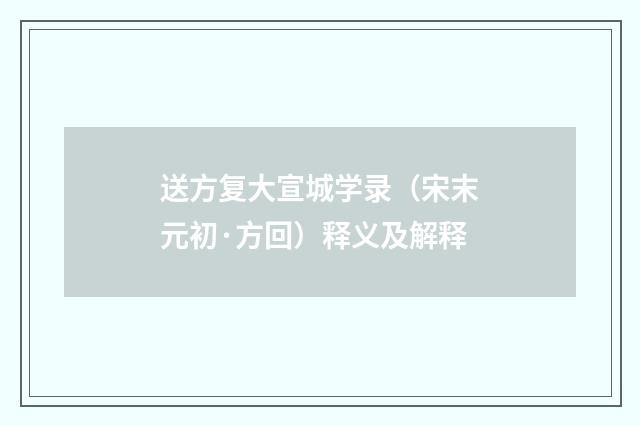 送方复大宣城学录（宋末元初·方回）释义及解释