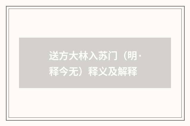 送方大林入苏门（明·释今无）释义及解释