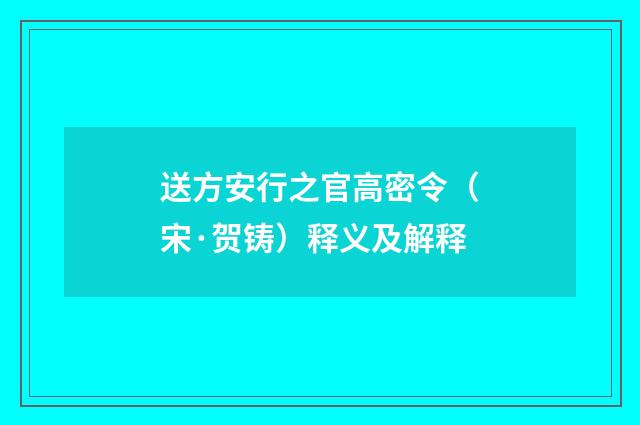 送方安行之官高密令（宋·贺铸）释义及解释