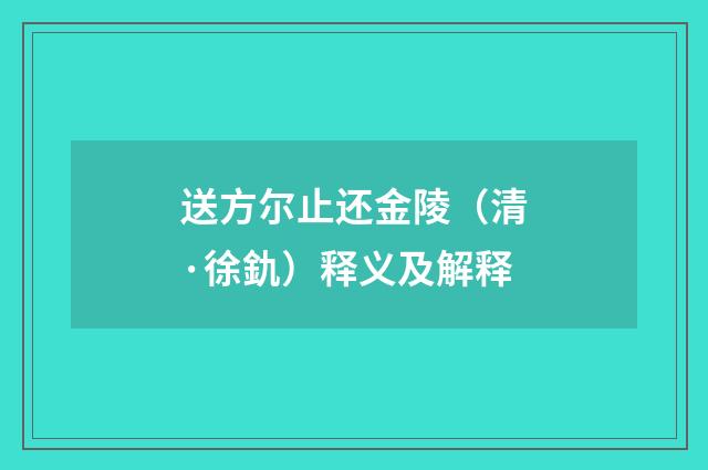 送方尔止还金陵（清·徐釚）释义及解释