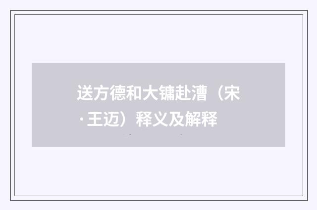 送方德和大镛赴漕（宋·王迈）释义及解释