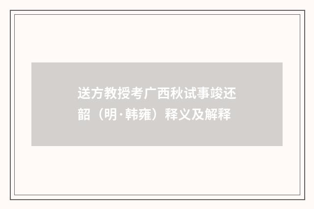 送方教授考广西秋试事竣还韶（明·韩雍）释义及解释