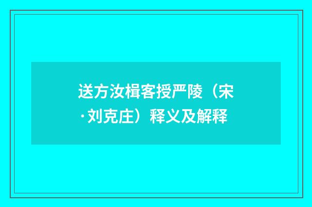 送方汝楫客授严陵（宋·刘克庄）释义及解释