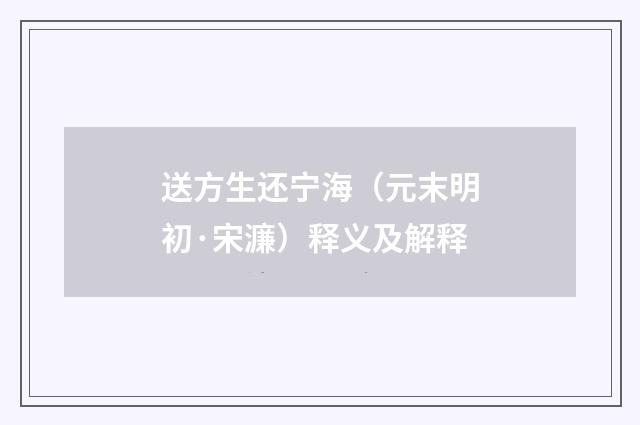 送方生还宁海（元末明初·宋濂）释义及解释