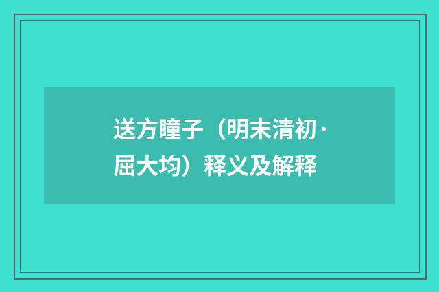 送方瞳子（明末清初·屈大均）释义及解释