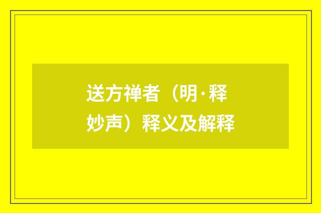 送方禅者（明·释妙声）释义及解释