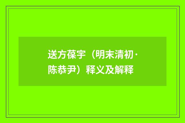 送方葆宇（明末清初·陈恭尹）释义及解释