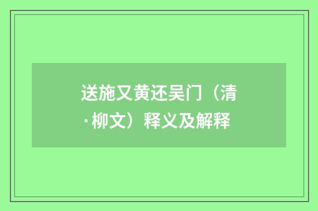 送施又黄还吴门（清·柳文）释义及解释