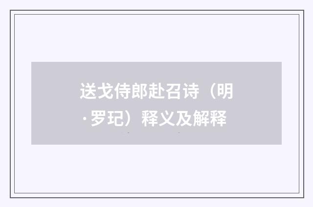 送戈侍郎赴召诗（明·罗玘）释义及解释
