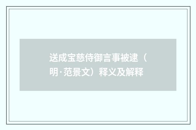 送成宝慈侍御言事被逮（明·范景文）释义及解释