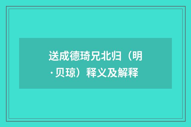 送成德琦兄北归（明·贝琼）释义及解释