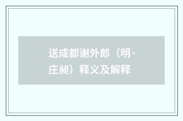 送成都谢外郎（明·庄昶）释义及解释