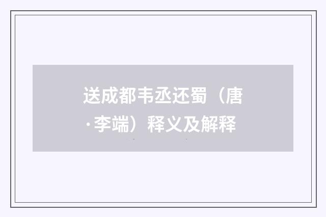 送成都韦丞还蜀（唐·李端）释义及解释