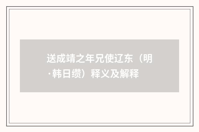 送成靖之年兄使辽东（明·韩日缵）释义及解释