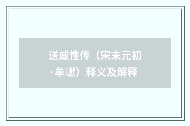 送戚性传（宋末元初·牟巘）释义及解释
