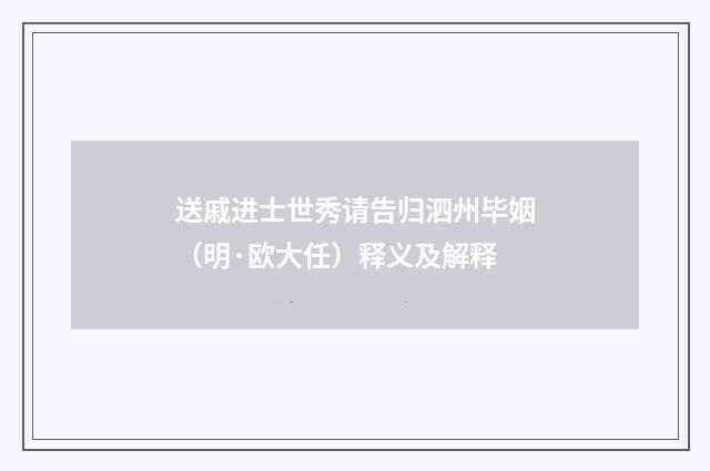 送戚进士世秀请告归泗州毕姻（明·欧大任）释义及解释