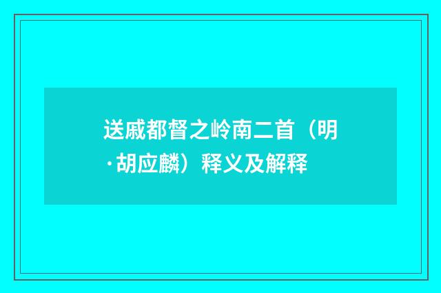 送戚都督之岭南二首（明·胡应麟）释义及解释