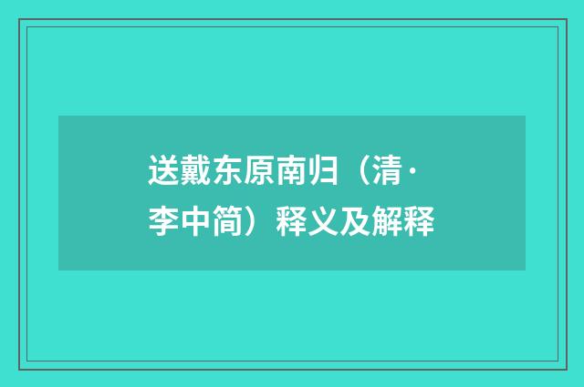 送戴东原南归（清·李中简）释义及解释