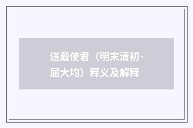 送戴使君（明末清初·屈大均）释义及解释