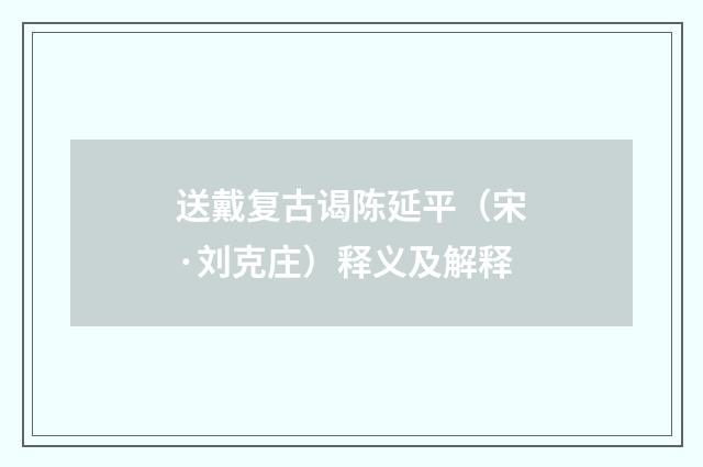 送戴复古谒陈延平（宋·刘克庄）释义及解释