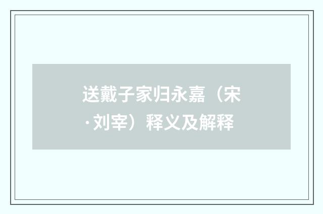 送戴子家归永嘉（宋·刘宰）释义及解释