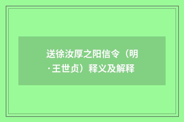 送徐汝厚之阳信令（明·王世贞）释义及解释