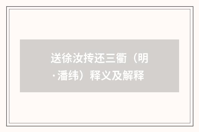 送徐汝抟还三衢（明·潘纬）释义及解释