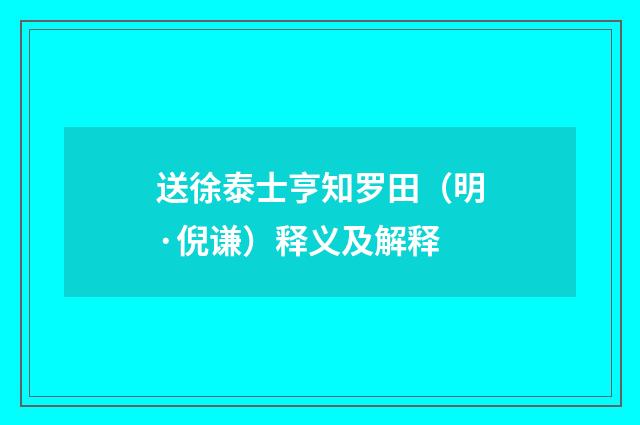 送徐泰士亨知罗田（明·倪谦）释义及解释