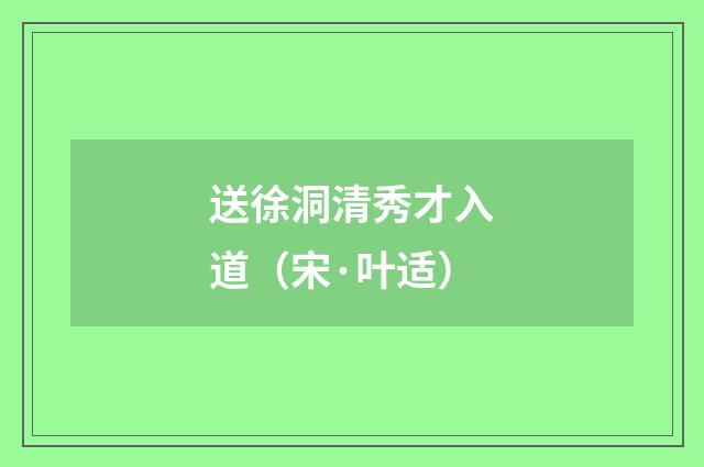 送徐洞清秀才入道（宋·叶适）