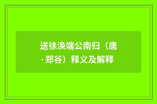 送徐涣端公南归（唐·郑谷）释义及解释