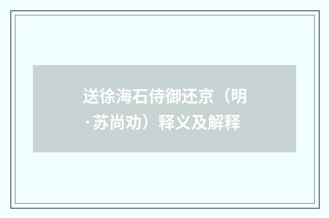 送徐海石侍御还京（明·苏尚劝）释义及解释