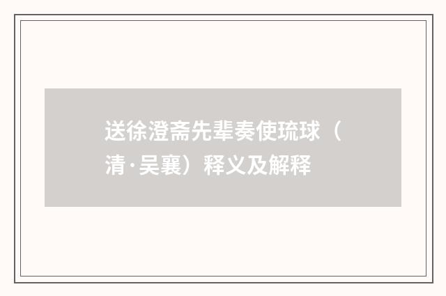 送徐澄斋先辈奏使琉球（清·吴襄）释义及解释