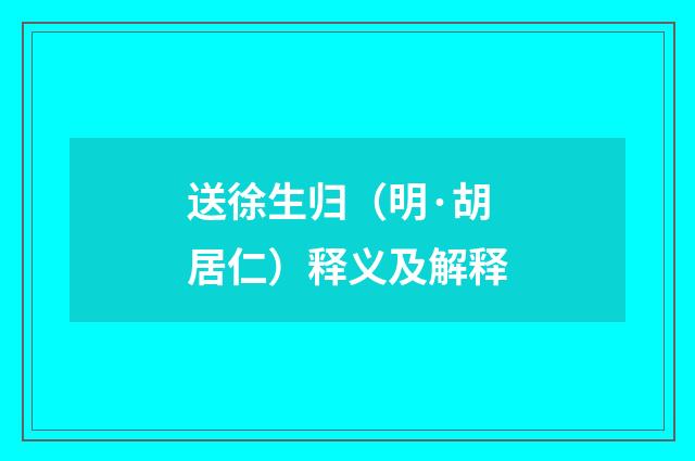 送徐生归（明·胡居仁）释义及解释